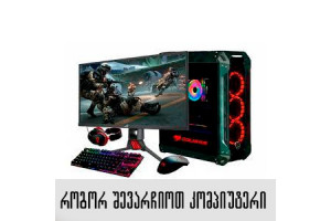 როგორ შევარჩიოთ პერსონალური კომპიუტერი? — რჩევები