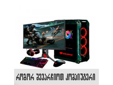 პერსონალური კომპიუტერის არჩევა — რა უნდა გაითვალისწინო შეძენამდე