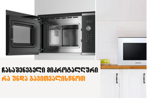 როგორ შევარჩიოთ ჩასაშენებელი მიკროტალღუტი ღუმელი?