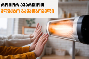  როგორ შევარჩიოთ ელექტრო გამათბობელი 
