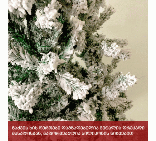 დათოვლილი საახალწლო ნაძვის ხე I150 სმ (92*22*23 ) დათოვლილი საახალწლო ნაძვის ხე I150 სმ (92*22*23 )
