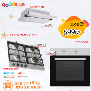 ჩასაშენებელი სამეული ALNEO INOX SET