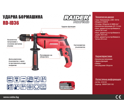 დარტყმითი დრელი Raider RD-ID36 850W დარტყმითი დრელი Raider RD-ID36 850W