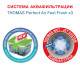 მტვერსასრუტი THOMAS PERFECT AIR FEEL FRESH