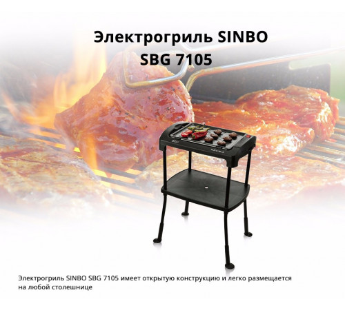 ელექტრო გრილი SINBO SBG 7105 ელექტრო გრილი SINBO SBG 7105